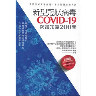 ＊勻想書城＊九成新《新型冠狀病毒COVID-19防護知識200問》龍時代│9789869878005│ 湖南省疾病預防控