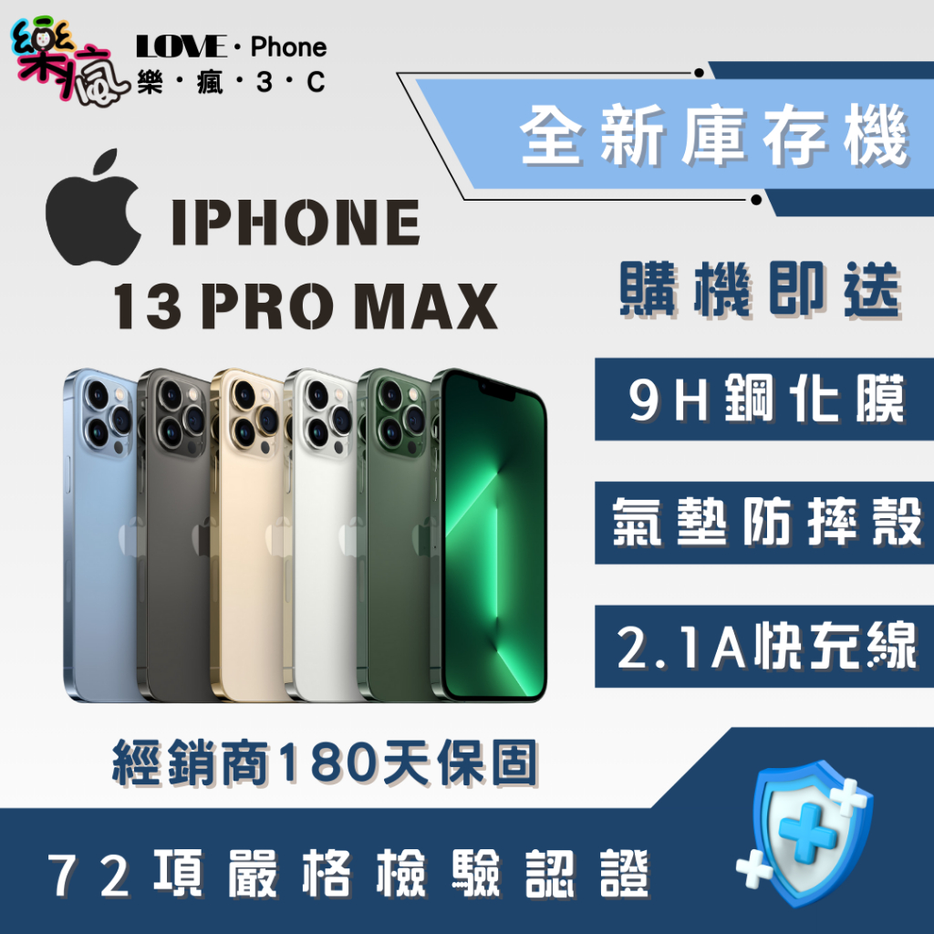 ✨ 全新庫存機✨iPHONE 13 pro max 128G/256G/512G 金/銀/黑/天峰藍 含稅附發票