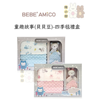 BEBE' AMICO 童趣故事(貝貝豆)-四季毯禮盒 安撫巾+豆豆毯 (附禮物小卡)附禮袋❤陳小甜嬰兒用品