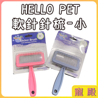 HELLO PET 犬 貓 兔 長毛用 不鏽鋼軟針針梳 寵物梳子 狗狗梳子 貓咪梳子 長毛寵物梳子 梳子 針梳 不鏽鋼梳