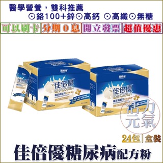 【免運送贈品】佳倍優糖尿病配方奶粉營養品40g/包/24包入/盒★送贈品