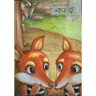 隱身草/幸福生活創作繪本/作者：張晉霖（二手書）