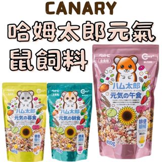 CANARY 哈姆太郎元氣鼠飼料 鼠飼料 倉鼠飼料 寵物鼠 倉鼠 黃金鼠 主食 健康午餐 元氣朝食 滿漢暮食