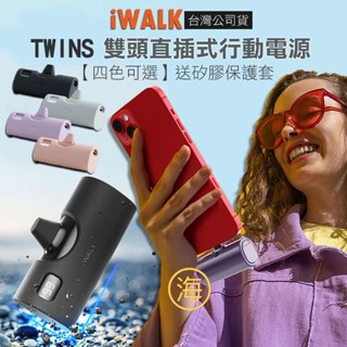 【隔日到貨】板橋現貨 iWalk TWINS雙頭直插式行動電源 臺灣公司貨 蘋果充電 TC充電