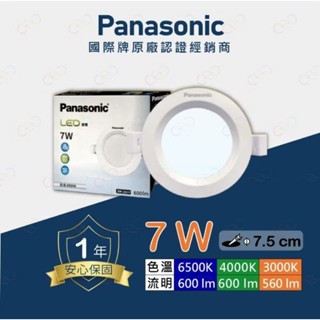 (A Light)附發票［新款］Panasonic國際牌 LED 7W 7.5CM 崁燈 附快接 桶燈 全電壓 保固一年