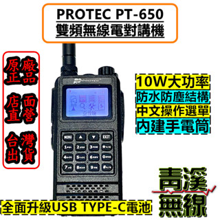 《青溪無線》PROTEC PT-650 雙頻對講機 10W大功率 防水防塵結構 大功率對講機 雙頻無線電 對講機