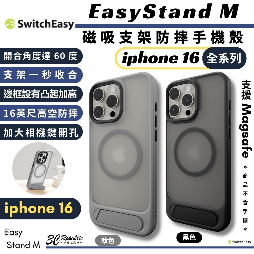 Switcheasy EasyStand M 支架式 磁吸式 保護殼 防摔殼 手機殼 iphone 16 pro max