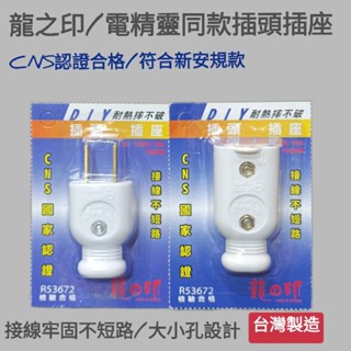 龍之印 DIY 白玉 插頭 插座 自助插頭 塑膠插頭 塑膠插座 電精靈 同款