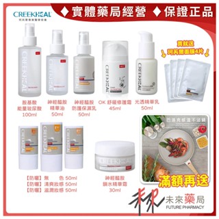 ⭐買一送四 滿額再贈不沾鍋⭐CREEKHEAL 珂芮爾全系列 胺基酸 玻尿酸 保濕 修護 防曬 神經醯胺【未來藥局】