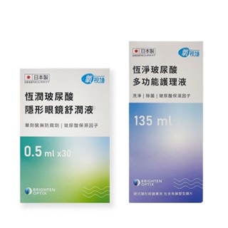 【氧視加】恆淨玻尿酸多功能護理液135ml/恆潤玻尿酸舒潤液0.5ml*30支(EC)
