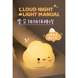 雲朵拍拍燈 USB充電 五檔亮度 定時 矽膠 氛圍燈 兒童睡眠 交換禮物 小夜燈 療愈小夜燈 拍拍燈