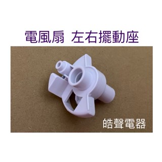 現貨 大同電風扇TF-L14DH TF-L16P擺動座 左右擺動座 電風扇零件 配件【皓聲電器】