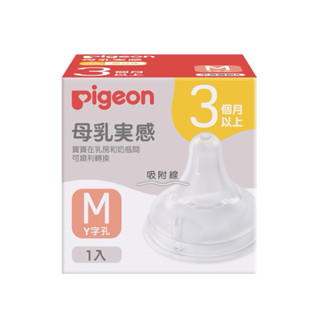 Pigeon貝親✨母乳實感矽膠寬口奶嘴3M(Y字孔）/ 一般口徑6M(Y字孔)