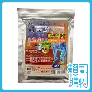 上辰 石墨烯軟骨素溫熱感貼布 10片/包 石墨烯 軟骨素 溫熱感貼布 貼布 上辰堂【賴司購物】