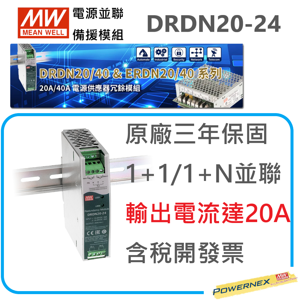 【保固附發票】MW明緯 DRDN20-24 24V導軌型 電源並聯 備援 冗余模組
