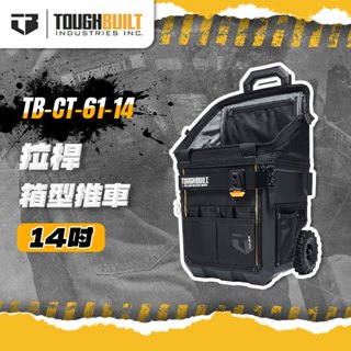 美國託比爾 TB-CT-61-14 拉桿箱型推車L (前方有快扣收納橫桿) TOUGHBUILT 螢宇五金