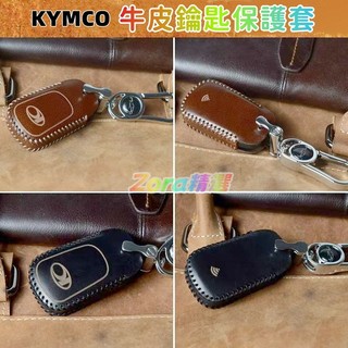 KYMCO 光陽 機車鑰匙套 鑰匙保護殼 高檔真牛皮 摩托車 鑰匙保護套 鑰匙圈 智能按鍵鑰匙包 耐磨防刮 鑰匙套