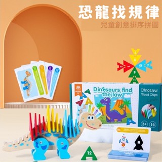 現貨《拼裝玩具』恐龍找規律 兒童創意排序拼圖 ♥ 顏色規律認知 顏色分類啟蒙 學習 拼圖教具 木質 玩具 售完為止