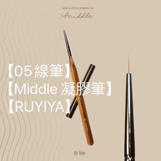 【05線筆】新【凝膠筆】【MIDDLE】 【RUYIYA璐意雅】美甲筆 筆 功能筆現貨到～【單支 下單處】有附贈筆蓋 有