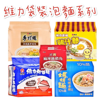 現貨供應 🉐免運 維力 元祖 雞汁麵 素食 炸醬麵 手打麵 和風 豚骨 媽媽麵 蛤蜊海鮮 風味 袋裝 泡麵 5入