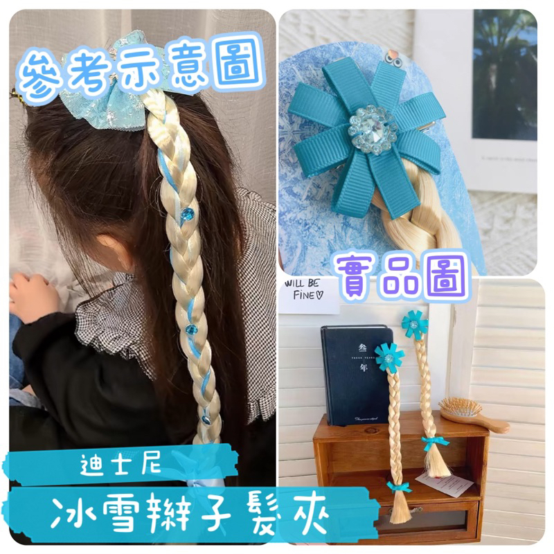 現貨在台🇹🇼迪士尼🇺🇸Colorful Life❤️冰雪辮子 艾莎辮子 艾莎裝扮 艾莎打扮 艾莎飾品 艾莎髮飾