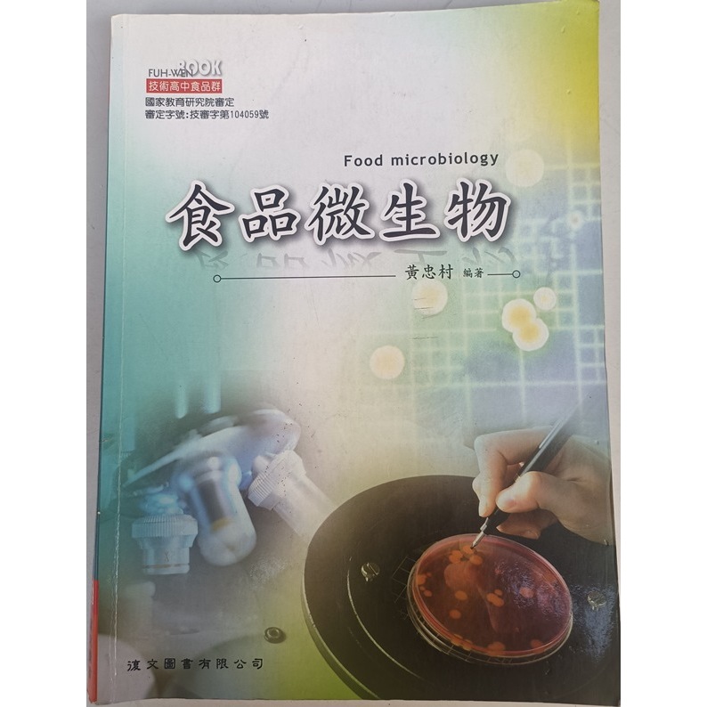 食品微生物 黃忠村編著 ISBN: 978-986-6368-62-2