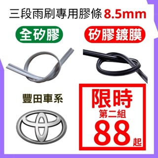 鍍膜矽膠雨刷膠條 矽膠三段膠條 TOYOTA Altis RAV4 WISH PREVIA CROSS 8.5mm寬