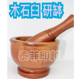 {泰菲印越} 越南 木頭石臼 木石臼 研缽 研磨器 木瓜盆 重約:1100g 直徑16.5cm 高12.5cm