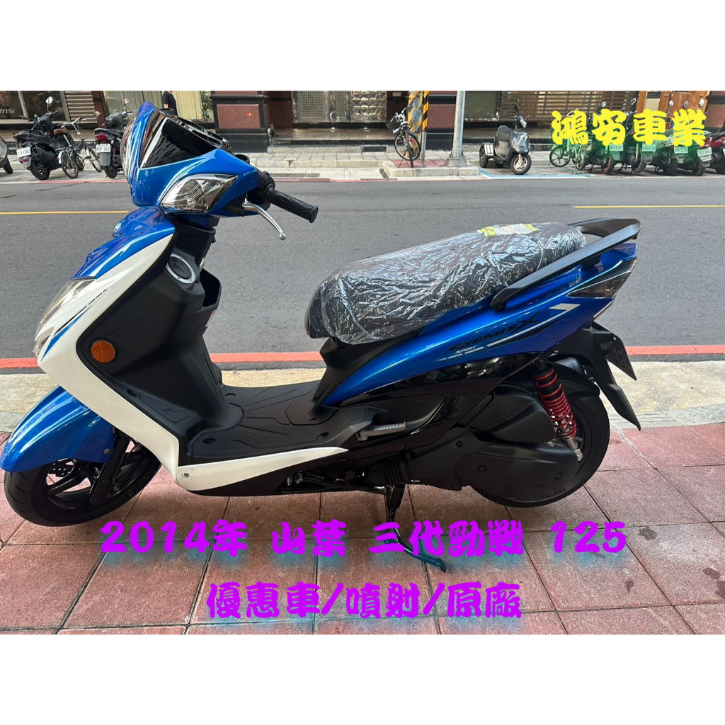 鴻安車業＊二手/中古機車  山葉 三代勁戰 125 【2014年優惠車/噴射/原廠】分期0頭0保/當日交車