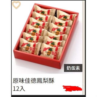 ❝佳德❞ 新鮮代購 原味佳德鳳梨酥 禮盒 附提袋(12入)