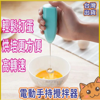 【臺灣出貨】靈飾小鋪✨電動手持式打蛋器 不銹鋼攪拌器 咖啡攪拌雞蛋咖啡奶茶攪拌器 烘焙攪拌 打奶油機 迷你打發器 打蛋器