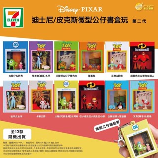 迪士尼 皮克斯 微型公仔書盒玩 二代 確認款