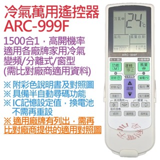 1500合1(高開機率) 萬用冷氣遙控器 ARC-999F