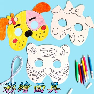 彩繪面具 變裝面具 面具 彩色筆 家家酒 親子互動 家家酒玩具 露營玩具 幼兒玩具 兒童玩具 生日禮物 幼稚園分享禮☆9