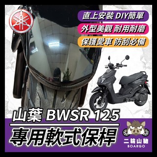 二輪山豬🌟YAMAHA BWSR 前土除軟式保桿 前土除保險 前保桿 BWS 前車身軟保桿 BWS保桿