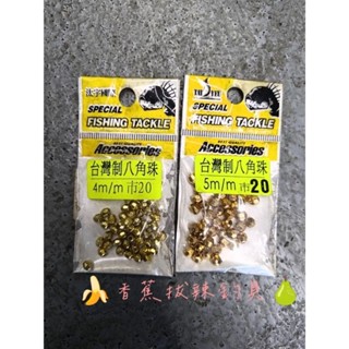 [ 香蕉拔辣釣具 ]臺灣製八角珠 八角珠 釣具 釣魚配件