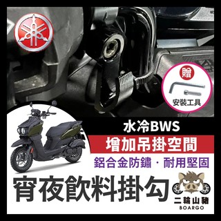 二輪山豬🌟YAMAHA 水冷BWS 宵夜掛勾 飲料掛勾 機車掛勾 機車掛鉤 BWS改裝 BWS掛勾 水冷B