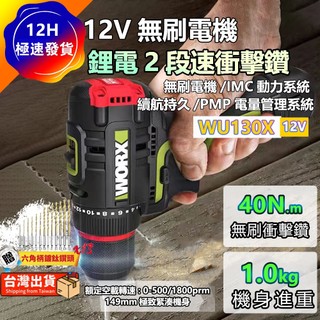 【現貨/在地保固】WORX 威克士 WU130X 12V 無刷雙速電鑽 螺絲起子機 超短機身 水電木工鑽孔組裝