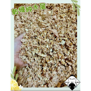 ▲ 哈雞米▼ 天然乾燥木屑 刨花木屑 寵物雞 柯爾鴨 盧丁雞 墊料 無味消臭 冬天保暖 裝飾造景 5L 15L