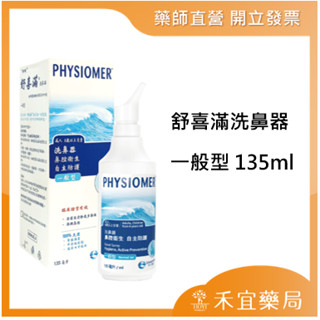 【滿千免運】Physiomer 科瑪 舒喜滿洗鼻器 一般型 135ml 成人小孩洗鼻器 洗鼻 【禾宜藥局】