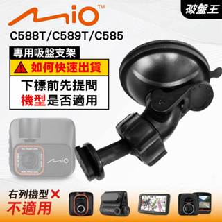 Mio 專用吸盤支撐架｜臺南現貨｜MiVue C588T C589T C585 N662 C595WD｜D41｜破盤王