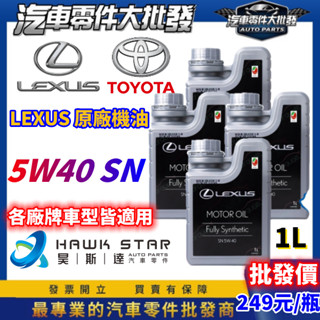 昊斯達 免運 豐田 LEXUS車系 凌志原廠 昊斯達機油 SN 5W-40 5W40 機油 通用型 全合成