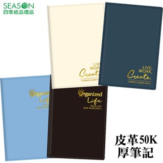 四季紙品禮品 皮革50K厚筆記 筆記本 橫線 空白 方格 BJL5101 BJL5401 BJL5801