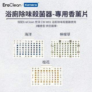 EraClean 世淨 CW-W01 衛生間除味殺菌器 專用香薰片