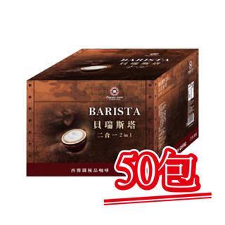 現貨【西雅圖極品咖啡】貝瑞斯塔二合一(無加糖) ．50包｜快樂購買城