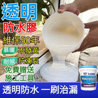 【送工具】透明防水膠 防水塗料 外牆屋頂補漏膠 堵漏王 環保透明防水膠 補漏 透明膠 防水膠 屋頂補漏 防水補漏膠