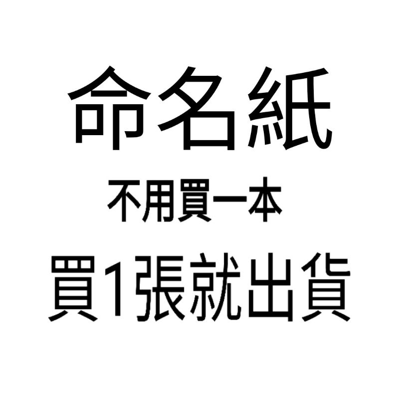 【下單一張就出貨】新生兒 嬰兒 小兒 命名姓名取名命盤命理 庫馬花身強身弱八字四柱五行流年運勢吉凶禍福氣運論命理免費設計
