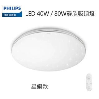 【燈王的店】飛利浦 靜欣40W / 80W LED 簡約款/星鑽款(TA14-TA17)調光調色吸頂燈 附遙控器