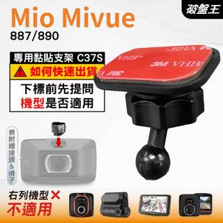 Mio 雙面膠支撐架 MiVue 887 890 890D N680 925WD 935WD 台南現貨C37S 破盤王
