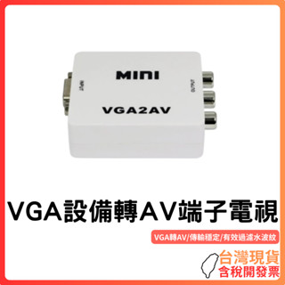 臺灣現貨 ~ VGA設備轉AV端子電視 VGA轉AV轉換器 VGA TO AV 接電腦 接舊電視 視訊轉換器1080P